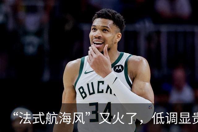 “法式航海风”又火了，低调显贵，靠立体金扣取胜