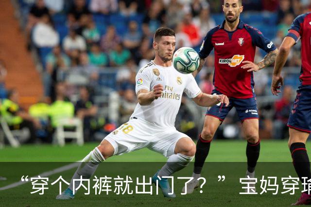 “穿个内裤就出门了？”宝妈穿瑜伽短裤接孩子，输在了气质上