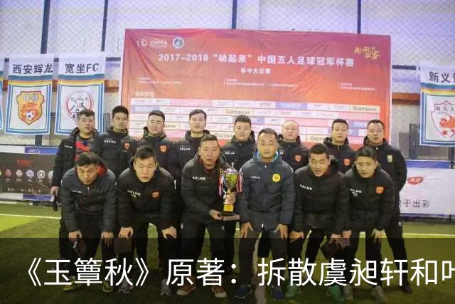 《玉簟秋》原著：拆散虞昶轩和叶平君，从来不是江学廷和君黛缇