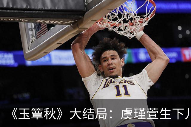 《玉簟秋》大结局：虞瑾萱生下儿子，陈晚荞错付，匡炳文复仇失败