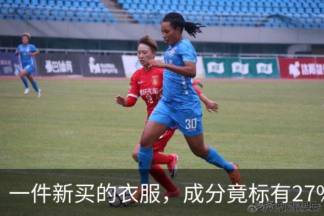 一件新买的衣服，成分竟标有27%葱，网友：这衣服炒着吃还是煮着吃；商家：工厂标错了；业内人士解读：应是金银葱丝
