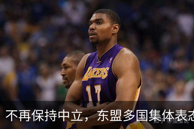 不再保持中立，东盟多国集体表态，大军直奔台东，台海叙事已破产