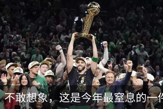 不敢想象，这是今年最窒息的一件事