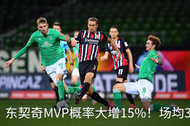 东契奇MVP概率大增15%！场均36+8领跑得分榜 142分钟已轰144分