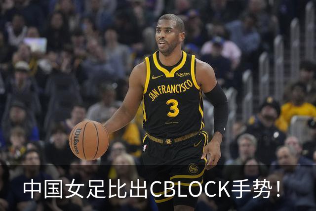 中国女足比出CBLOCK手势！