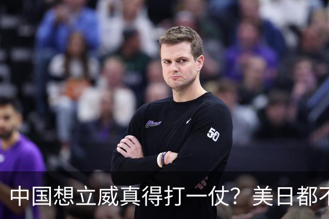 中国想立威真得打一仗？美日都不是目标，真正该打的硬仗在这里