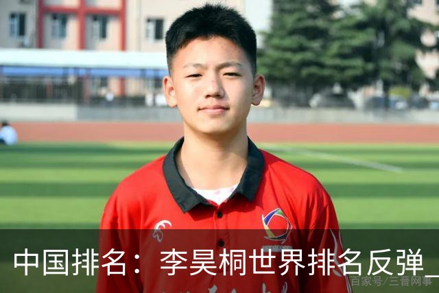 中国排名：李昊桐世界排名反弹 金子豪柴博文上升