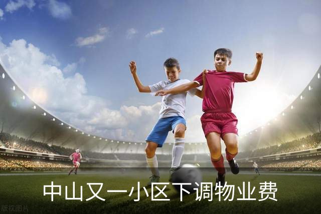 中山又一小区下调物业费