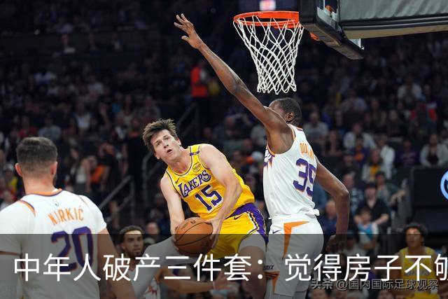中年人破产三件套：觉得房子不够大去换新房，觉得一个娃太少生二胎，觉得工资不高去创业