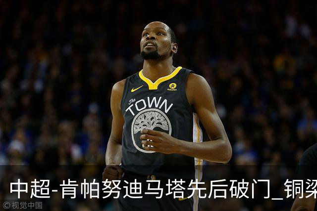 中超-肯帕努迪马塔先后破门 铜梁龙2-0海牛