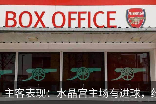主客表现：水晶宫主场有进球，纽卡近期客场起伏明显