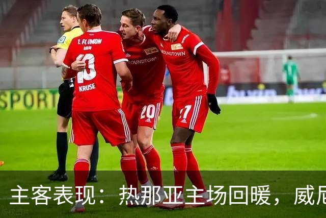 主客表现：热那亚主场回暖，威尼斯客场连败