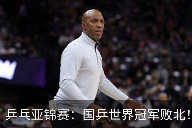 乒乓亚锦赛：国乒世界冠军败北！陈熠3-0速胜王艺迪晋级女单决赛