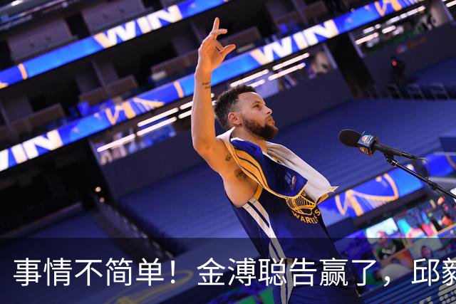 事情不简单！金溥聪告赢了，邱毅要赔20万，蒋万安郑丽文被离间