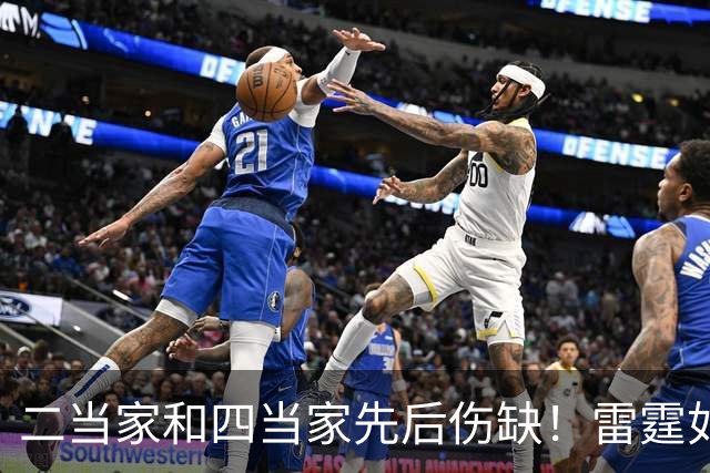 二当家和四当家先后伤缺！雷霆如何操作，才能保住争冠悬念