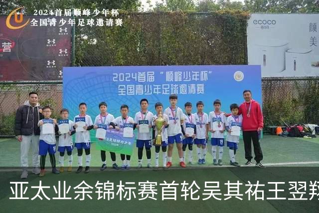 亚太业余锦标赛首轮吴其祐王翌翔交红字 周子勤T40