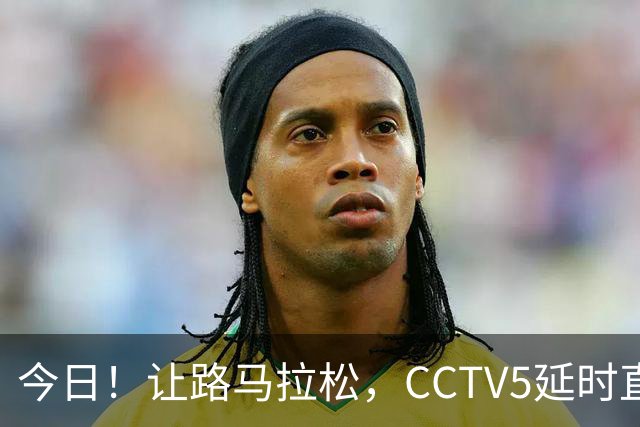 今日！让路马拉松，CCTV5延时直播NBA勇士VS太阳，库里PK德文布克