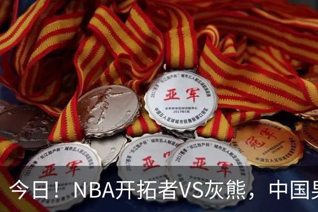 今日！NBA开拓者VS灰熊，中国男篮国手杨瀚森有望出战，CCTV5不转，3大平台直播
