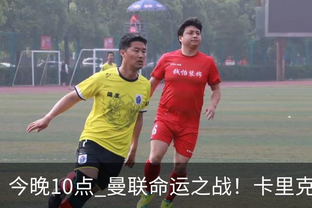 今晚10点 曼联命运之战！卡里克输球可能下课 B费或遭弃用