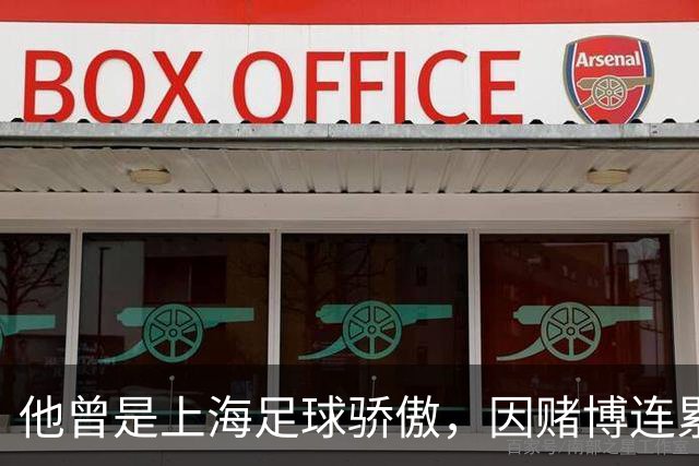 他曾是上海足球骄傲，因赌博连累母亲变卖家产，如今在浙江当老板