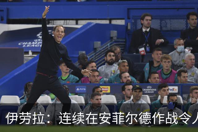 伊劳拉：连续在安菲尔德作战令人兴奋，必须再次全力以赴