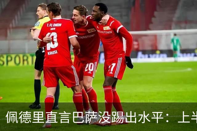 佩德里直言巴萨没踢出水平：上半场不像自己，丢球代价太贵