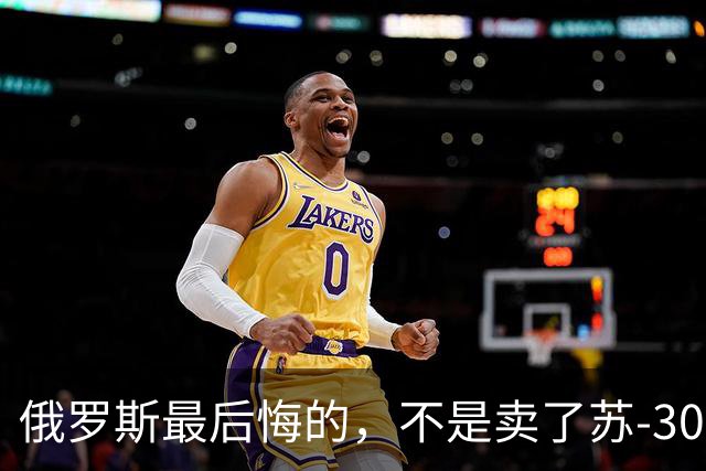 俄罗斯最后悔的，不是卖了苏-30，而是卖完之后中国再也不回头了