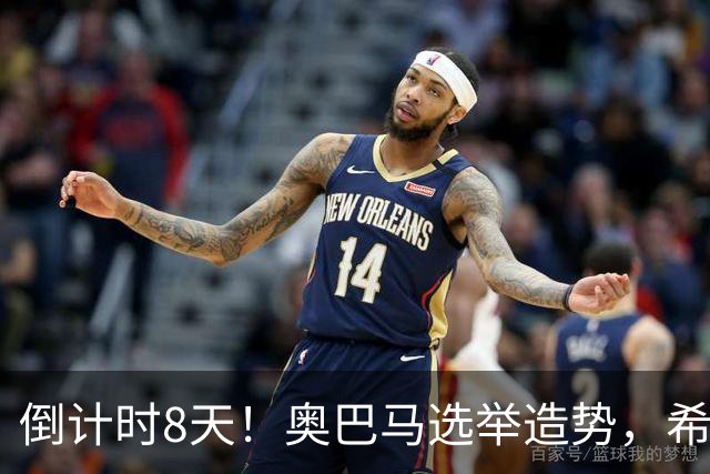 倒计时8天！奥巴马选举造势，希拉里放猛料直指特朗普为普京傀儡