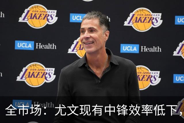 全市场：尤文现有中锋效率低下，冬窗准备签下新9号