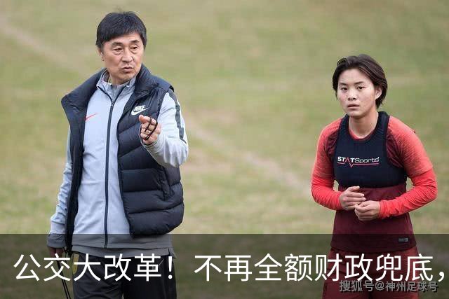 公交大改革！不再全额财政兜底，老人乘车优惠会取消吗？