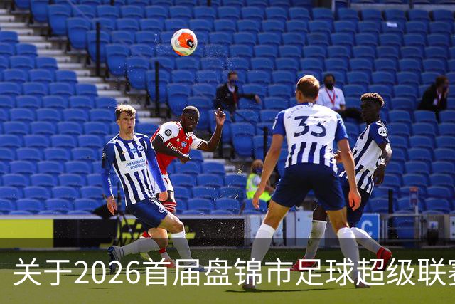 关于2026首届盘锦市足球超级联赛闭幕式场馆周边道路实施临时交通管制的通告