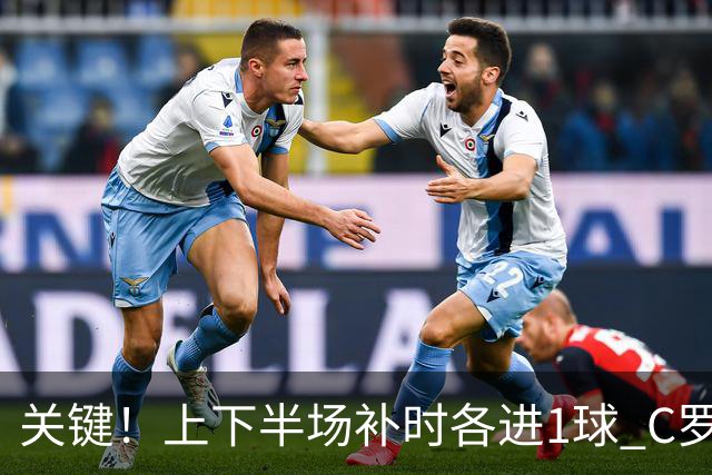 关键！上下半场补时各进1球 C罗硬是为曼联救回1分