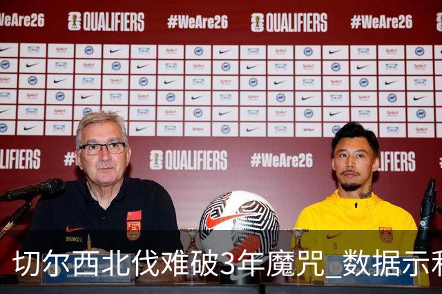 切尔西北伐难破3年魔咒 数据示利物浦1球小胜