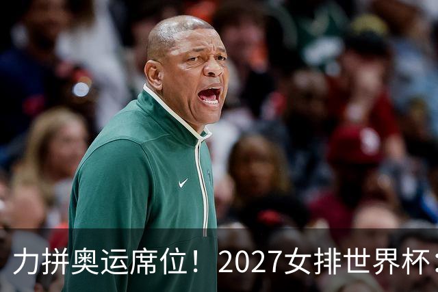力拼奥运席位！2027女排世界杯：中国与荷兰瑞士瑞典同组