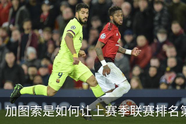加图索是如何让上赛季联赛排名第九的拉齐奥完成蜕变的？