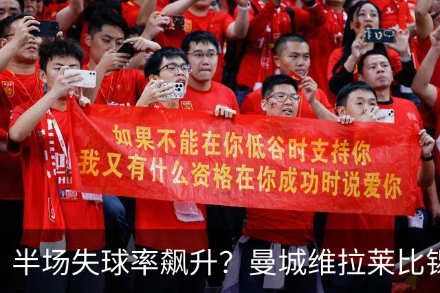半场失球率飙升？曼城维拉莱比锡埃勒维尔博弈