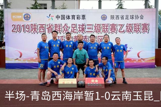 半场-青岛西海岸暂1-0云南玉昆 阿齐兹破门 内尔松卢斯进球被吹