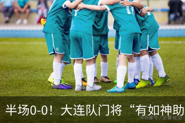 半场0-0！大连队门将“有如神助”，扑出点球+必进球，球迷：刺激