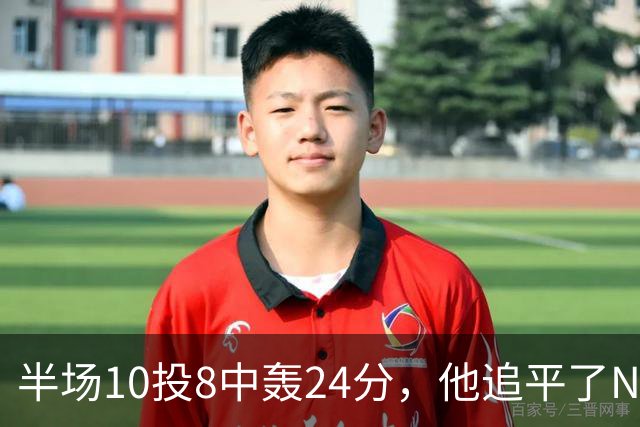 半场10投8中轰24分，他追平了NBA替补半场三分纪录