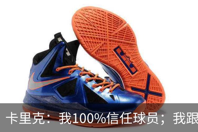 卡里克：我100%信任球员；我跟爵爷和索尔斯克亚有频繁的沟通