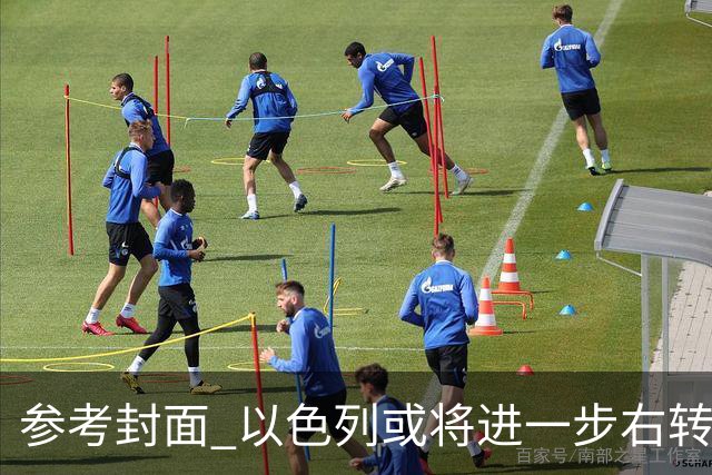 参考封面 以色列或将进一步右转
