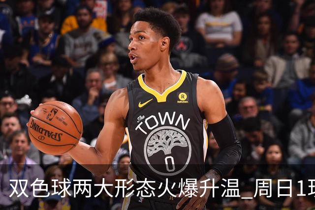 双色球两大形态火爆升温 周日1现象今年欲首现？