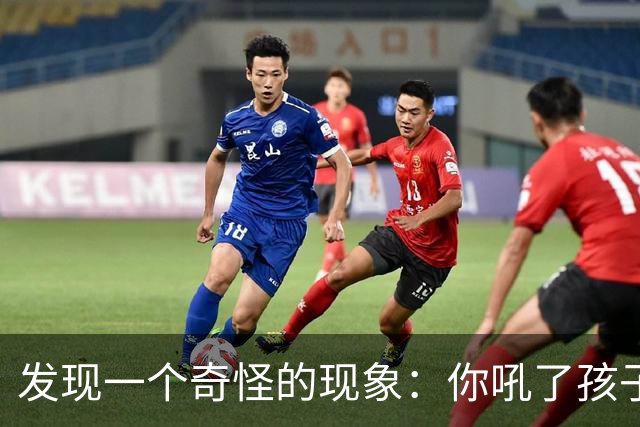 发现一个奇怪的现象：你吼了孩子，孩子敢顶嘴，说明你这个家庭还有救；如果你不停对孩子吼叫谩骂，孩子一声不吭沉默寡言，那你家庭没救了