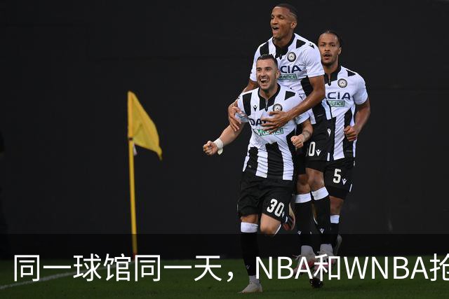 同一球馆同一天，NBA和WNBA抢场地，3500人备选方案曝光