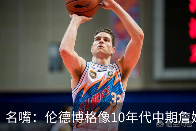 名嘴：伦德博格像10年代中期詹姆斯，他可能拯救库里时代