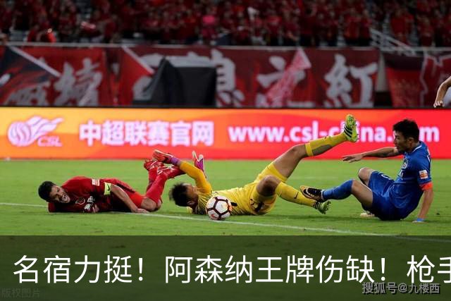名宿力挺！阿森纳王牌伤缺！枪手两大奇兵有望掀翻利物浦