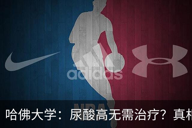 哈佛大学：尿酸高无需治疗？真相可能让人大吃一惊，建议了解！