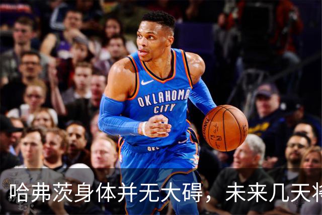 哈弗茨身体并无大碍，未来几天将接受俱乐部观察