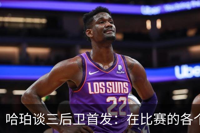 哈珀谈三后卫首发：在比赛的各个方面 我们还有很长的路要走