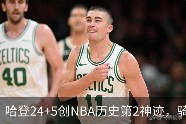 哈登24+5创NBA历史第2神迹，骑士爆冷惜败！米切尔错失绝平，奥孔武29+12